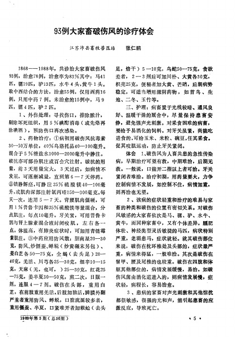93例大家畜破伤风的诊疗体会