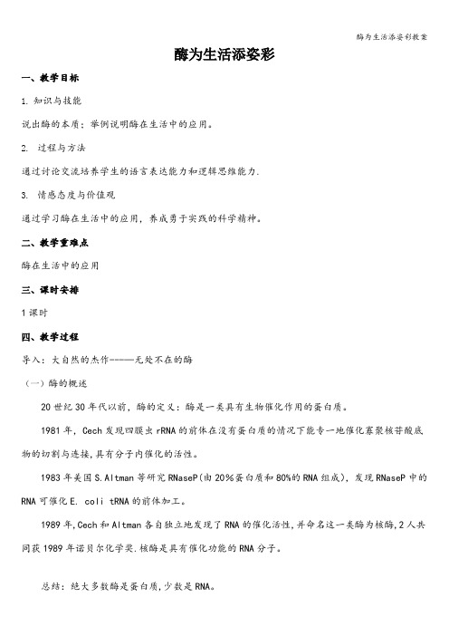 酶为生活添姿彩教案
