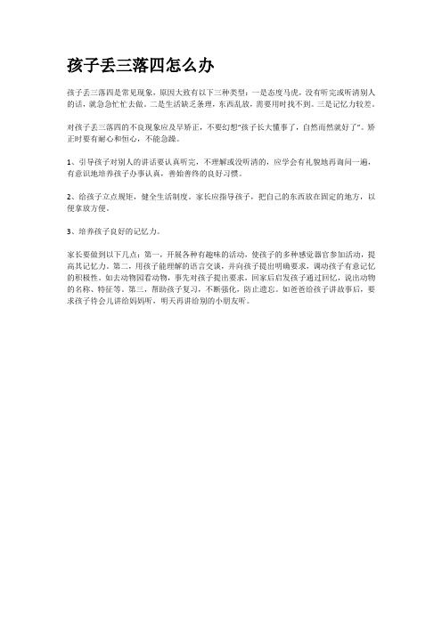 孩子丢三落四怎么办
