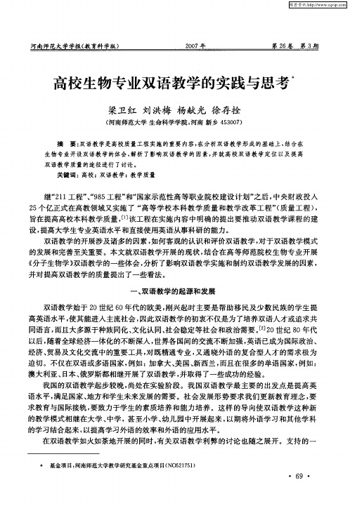 高校生物专业双语教学的实践与思考