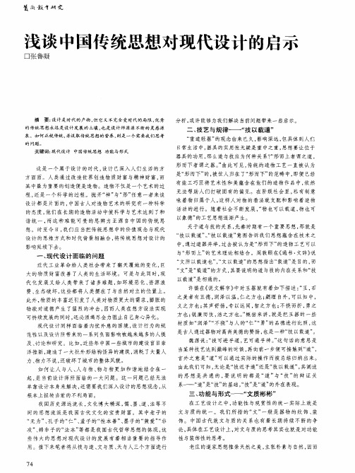 浅谈中国传统思想对现代设计的启示