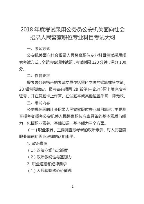 2018年考试录用公务员公安机关面向社会招录人民警察职位