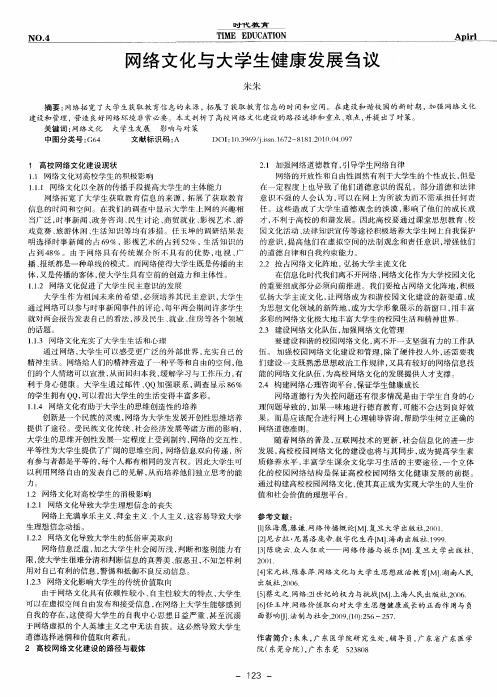 网络文化与大学生健康发展刍议