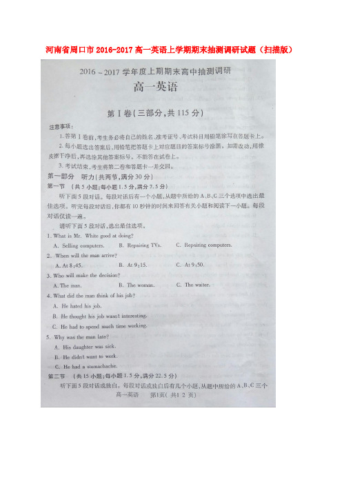 河南省周口市2016-2017高一英语上学期期末抽测调研试题(扫描版)
