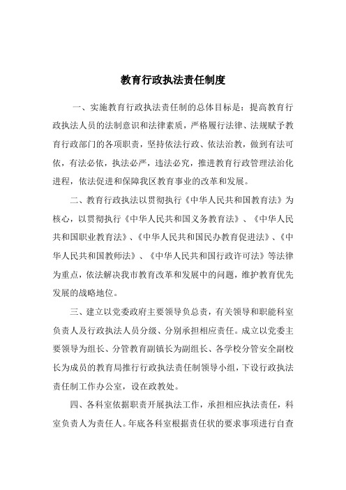 教育行政执法责任制度