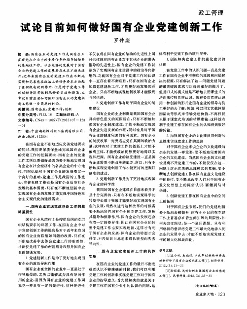 试论目前如何做好国有企业党建创新工作