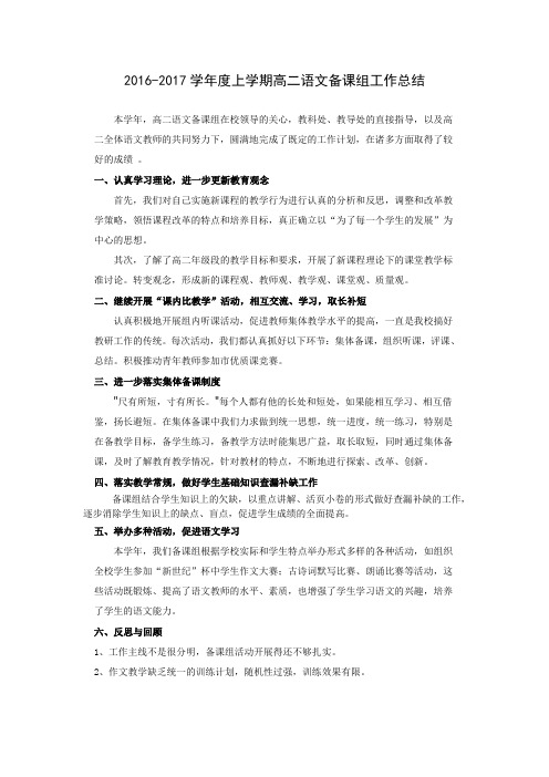 2016-2017学年度上学期高二语文备课组工作总结