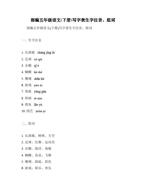 部编五年级语文(下册)写字表生字注音、组词