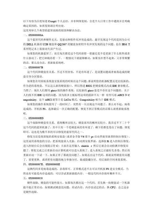 电脑蓝屏代码大全