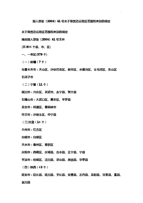 边远艰苦地区范围和类别