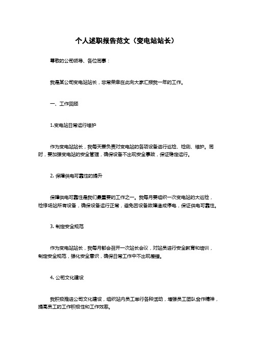 个人述职报告(变电站站长)