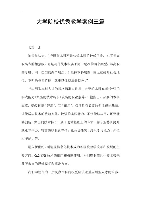 大学院校优秀教学案例三篇