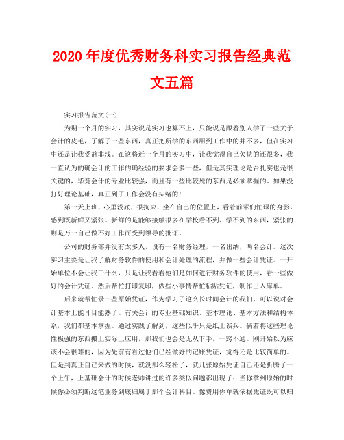 2020年度优秀财务科实习报告经典范文五篇