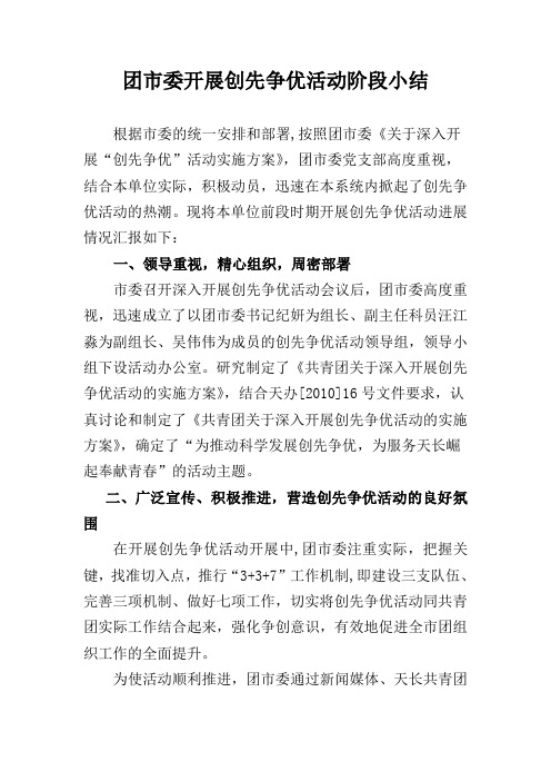 工作总结范例(团市委开展创先争优活动阶段小结)