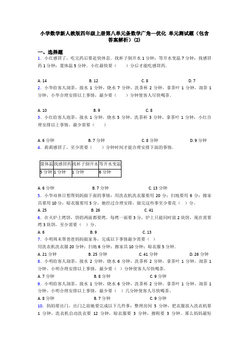 小学数学新人教版四年级上册第八单元条数学广角—优化 单元测试题(包含答案解析)(2)
