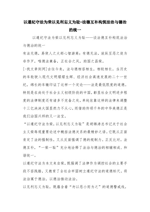 优秀心得体会范文：以遵纪守法为荣以见利忘义为耻-法德互补构筑法治与德治的统一