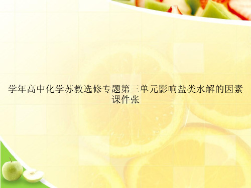 学年高中化学苏教选修专题第三单元影响盐类水解的因素课件张ppt文档