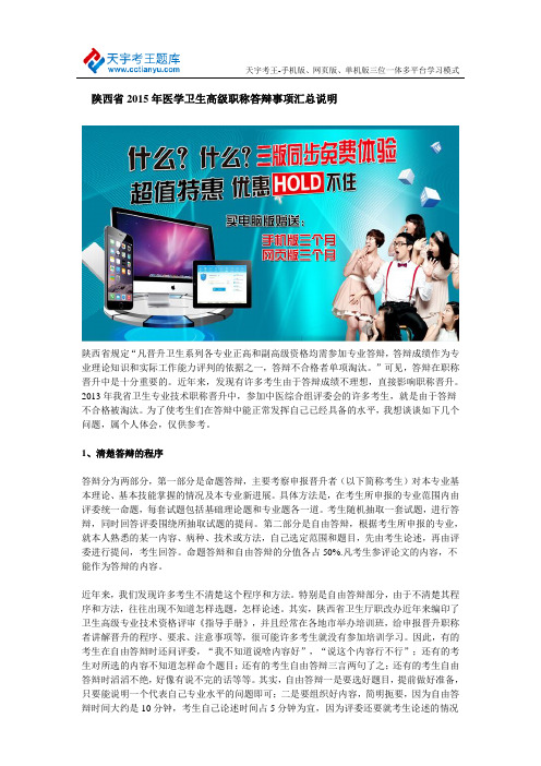 陕西省2015年医学卫生高级职称答辩事项汇总说明