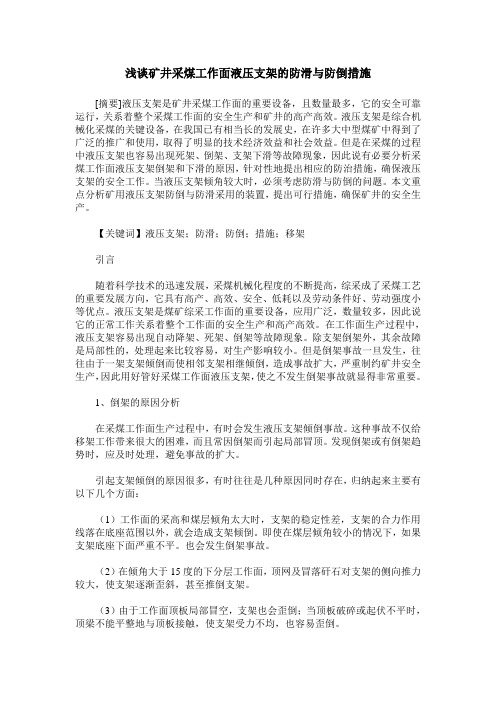 浅谈矿井采煤工作面液压支架的防滑与防倒措施