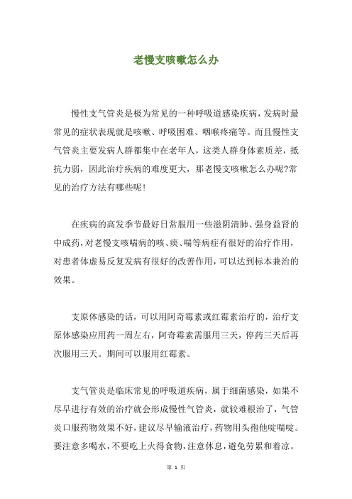 老慢支咳嗽怎么办