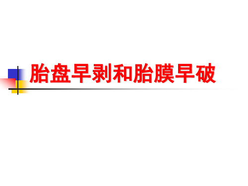 胎盘早剥和胎膜早破——妇产科学精品课件