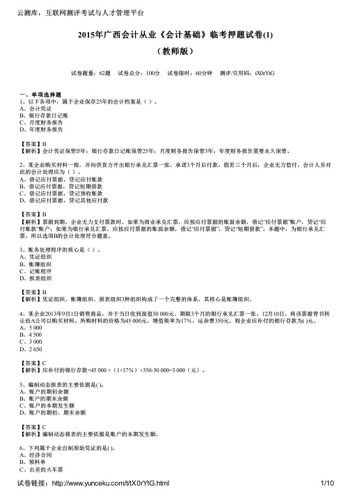 2015年广西会计从业《会计基础》临考押题试卷(1)(教师版)