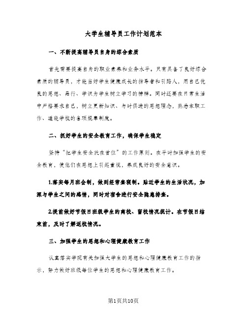 大学生辅导员工作计划范本（3篇）