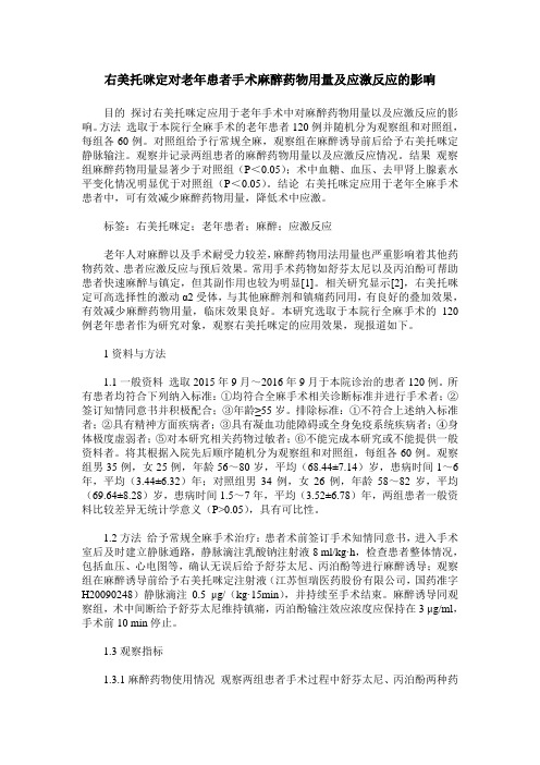 右美托咪定对老年患者手术麻醉药物用量及应激反应的影响