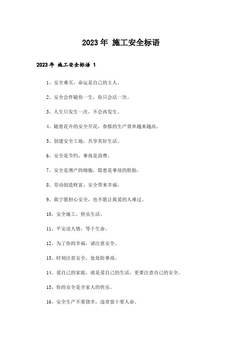 2023年 施工安全标语 