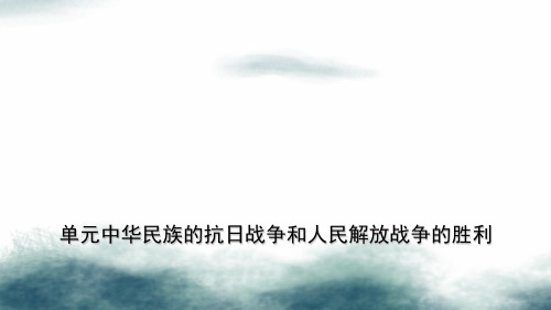2019年中考历史一轮复习中国近现代史第十单元中华民族的抗日战争和人民解放战争的胜利课件