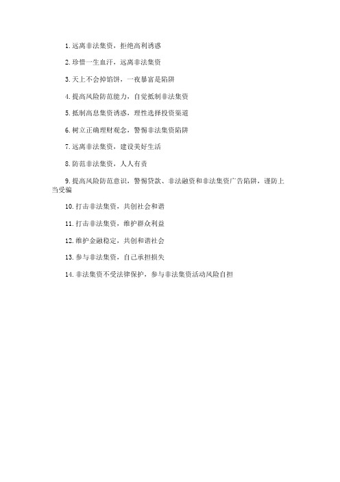 防范和打击非法集资宣传教育标语口号