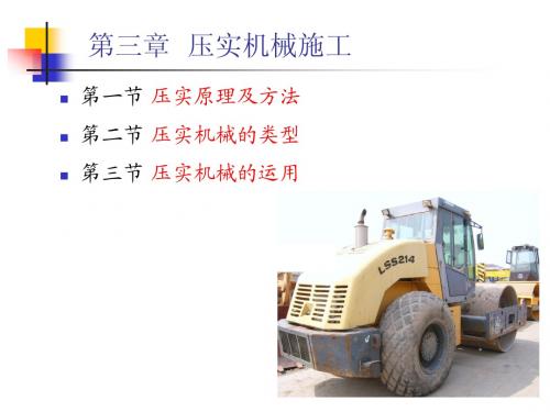 第3章压实机械