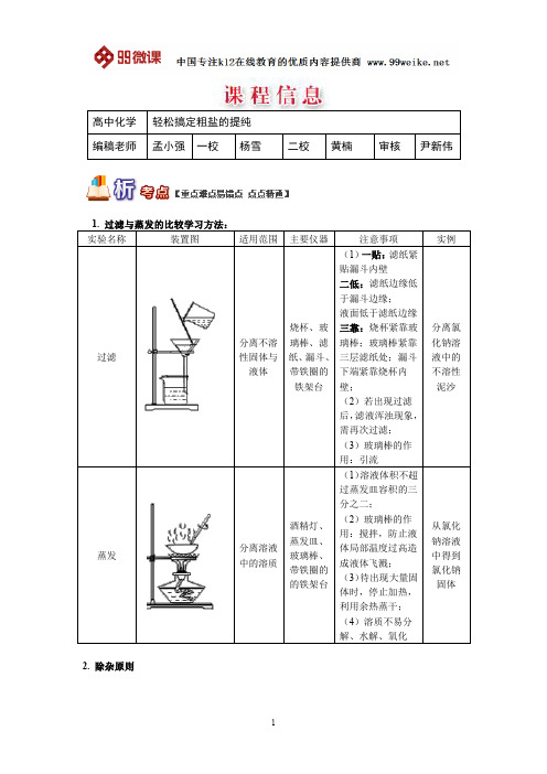 【2018新课标 高考必考知识点 教学计划 教学安排 教案设计】高一化学：轻松搞定粗盐的提纯