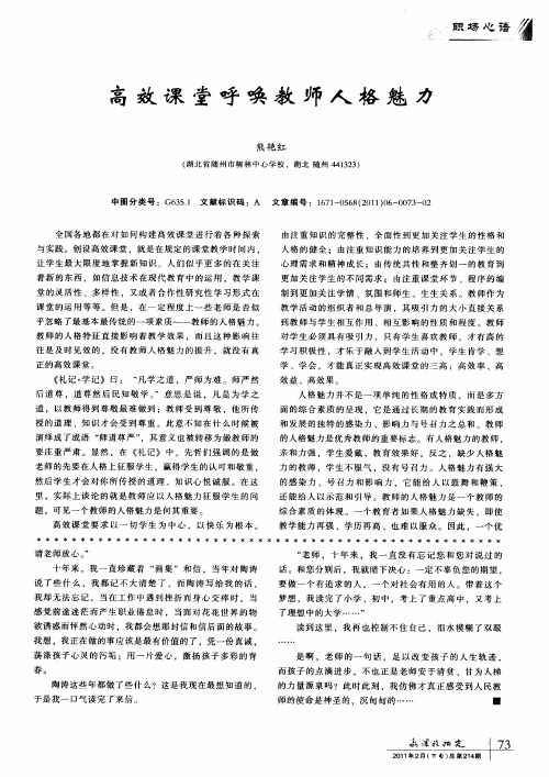 高效课堂呼唤教师人格魅力