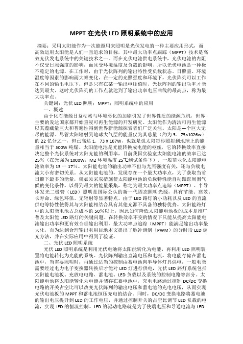 MPPT在光伏LED照明系统中的应用