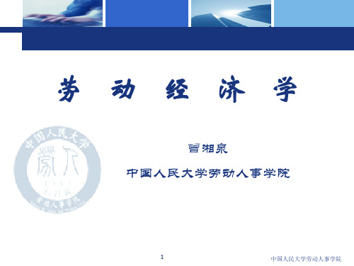 5.劳动经济学讲义第五章