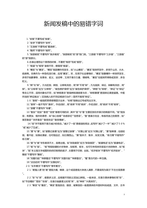 新闻发稿中的易错字词