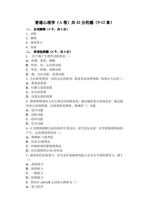 普通心理学试卷(A)