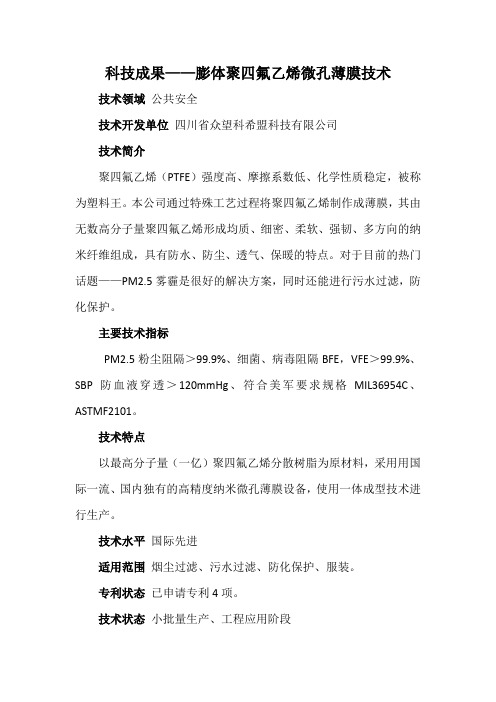 科技成果——膨体聚四氟乙烯微孔薄膜技术