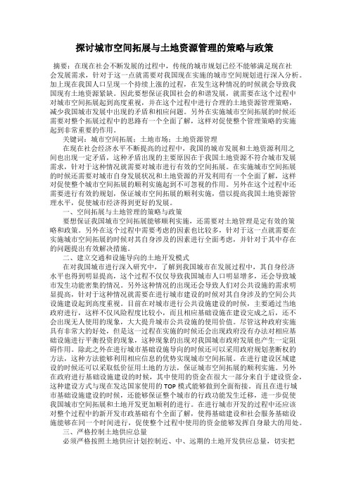 探讨城市空间拓展与土地资源管理的策略与政策