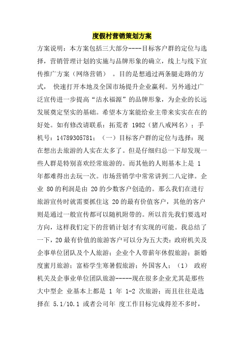 度假村营销策划方案