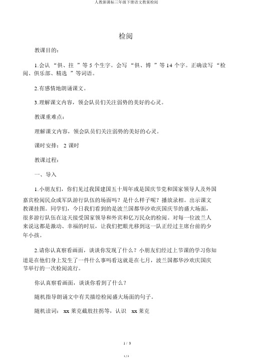 人教新课标三年级下册语文教案检阅