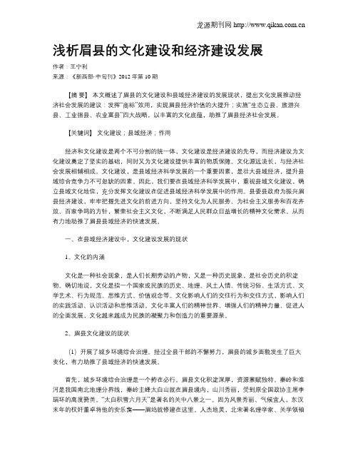 浅析眉县的文化建设和经济建设发展