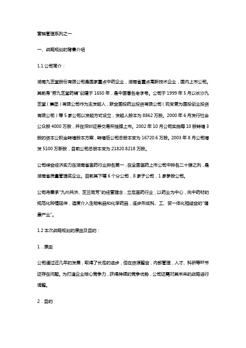 湖南九芝堂股份有限公司战略规划报告(一)
