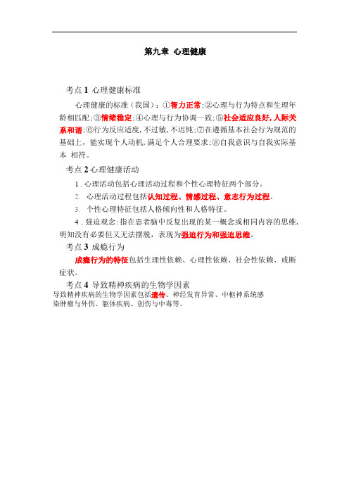 第九章 心理健康   重点