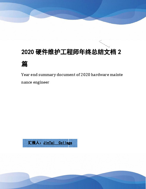 2020硬件维护工程师年终总结文档2篇