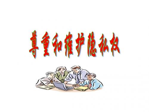 八年级政治尊重和维护隐私权