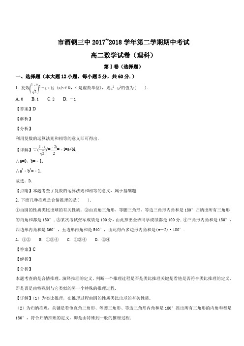 甘肃省嘉峪关市酒钢三中2017-2018学年高二下学期期中考试数学(理)试题(解析版)