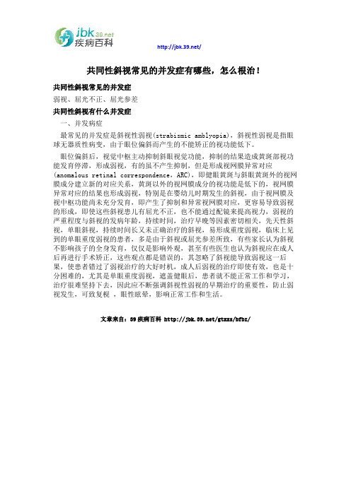 共同性斜视常见的并发症有哪些,怎么根治!