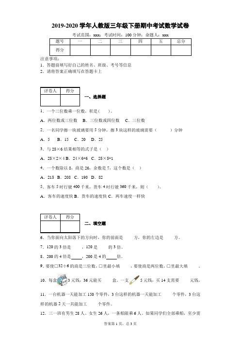 三年级下册数学试题-2019-2020学年期中考试数学试卷附答案人教版